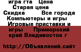 игра гта › Цена ­ 200 › Старая цена ­ 250 › Скидка ­ 13 - Все города Компьютеры и игры » Игровые приставки и игры   . Приморский край,Владивосток г.